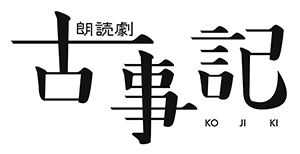 朗読劇「古事記」公演サイト
