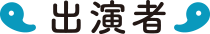 出演者