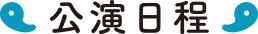 公演日程