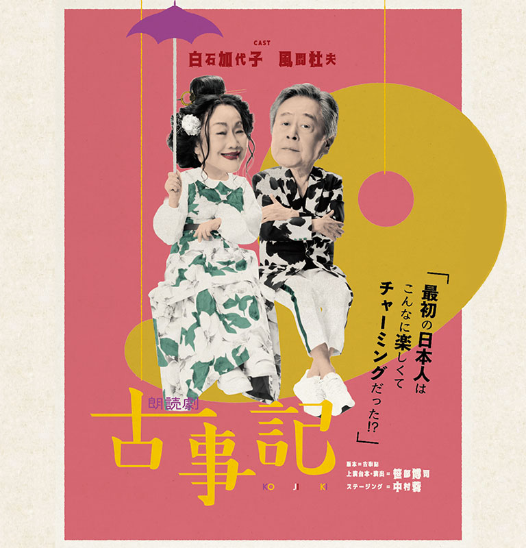朗読劇『古事記』